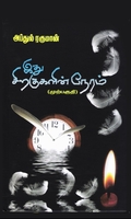 இது சிறகுகளின் நேரம் (முற்பகுதி)
