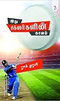 இது சிக்ஸர்களின் காலம்