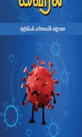 இது தான் வைரல்