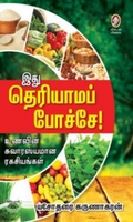 [:en]இது தெரியாமப் போச்சே![:ta]இது தெரியாமப் போச்சே![:]
