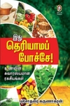 [:en]இது தெரியாமப் போச்சே![:ta]இது தெரியாமப் போச்சே![:]