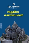 இதுவே சனநாயகம்!
