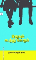 இதுவும் கடந்து போகும்
