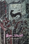 இடைவெளி