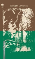 இவான் | Ivan