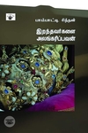 இவையும் இன்ன பிறவும்