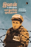இவான் டெனிசோவிச்சின் வாழ்வில் ஒருநாள்