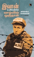 இவான் டெனிசோவிச்சின் வாழ்வில் ஒருநாள்