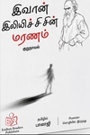 இவான் இலியிச்சின் மரணம்