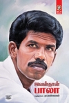 [:en]இவன்தான் பாலா (விகடன் பிரசுரம்)[:ta]இவன்தான் பாலா (விகடன் பிரசுரம்)[:]