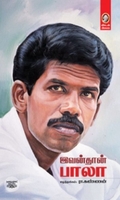 [:en]இவன்தான் பாலா (விகடன் பிரசுரம்)[:ta]இவன்தான் பாலா (விகடன் பிரசுரம்)[:]