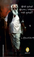 இவர் தமிழர் இல்லை என்றால் எவர் தமிழர்?