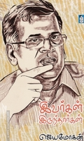 இவர்கள் இருந்தார்கள்