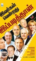இவர்கள் வென்றது இப்படித்தான்