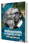 இவ்வுலகை மாற்றுவது எப்படி?