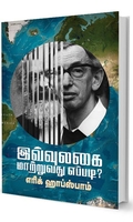 இவ்வுலகை மாற்றுவது எப்படி?