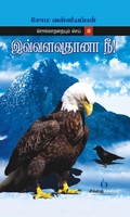 இவ்வளவுதானா நீ?