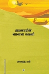 ஐயனாரின் மௌன வெளி
