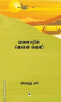 ஐயனாரின் மௌன வெளி