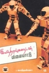 இயந்திரங்களுடன் விளையாட்டு