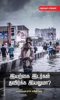 இயற்கை இடர்கள் தவிர்க்க இயலுமா?