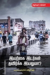 இயற்கை இடர்கள் தவிர்க்க இயலுமா?