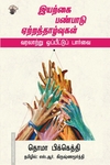 இயற்கை பண்பாடு ஏற்றத்தாழ்வுகள் வரலாற்று ஒப்பீட்டுப் பார்வை