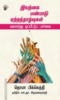 இயற்கை பண்பாடு ஏற்றத்தாழ்வுகள் வரலாற்று ஒப்பீட்டுப் பார்வை