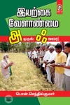 [:en]இயற்கை வேளாண்மை: அ முதல் ஃ வரை[:ta]இயற்கை வேளாண்மை: அ முதல் ஃ வரை[:]