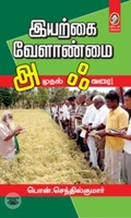 [:en]இயற்கை வேளாண்மை: அ முதல் ஃ வரை[:ta]இயற்கை வேளாண்மை: அ முதல் ஃ வரை[:]