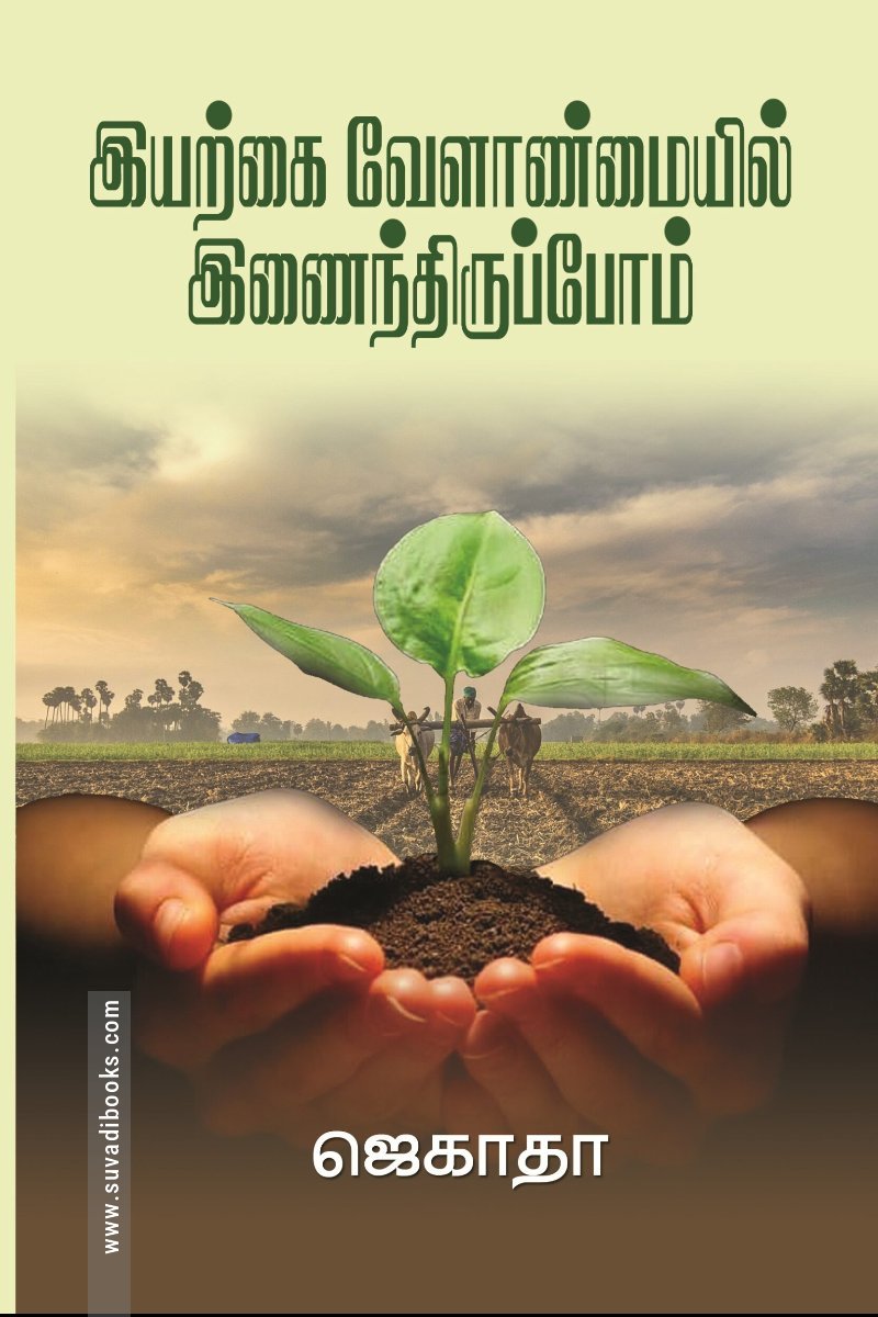 இயற்கை வேளாண்மையில் இணைந்திருப்போம்