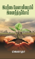 இயற்கை வேளாண்மையில் இணைந்திருப்போம்