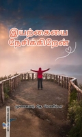 இயற்கையை நேசிக்கிறேன்