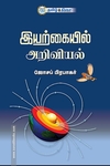 இயற்கையில் அறிவியல்