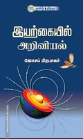 இயற்கையில் அறிவியல்