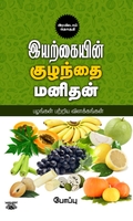 இயற்கையின் குழந்தை மனிதன் (இரண்டாம் தொகுதி)
