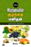 இயற்கையின் குழந்தை மனிதன் (இரண்டாம் தொகுதி)