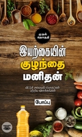 இயற்கையின் குழந்தை மனிதன் (முதல் தொகுதி)