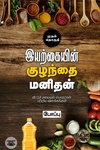இயற்கையின் குழந்தை மனிதன் (முதல் தொகுதி)