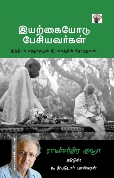 இயற்கையோடு பேசியவர்கள்