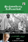 இயற்கையோடு பேசியவர்கள்