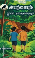 இயற்கையும் இளம் தலைமுறையும்