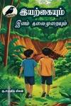 இயற்கையும் இளம் தலைமுறையும்