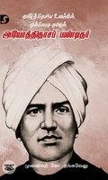 அயோத்திதாசப் பண்டிதர்: தமிழ்த் தேசிய உணர்வின் முன்னோடி தமிழன்