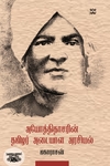 அயோத்திதாசரின் தமிழர் அடையாள அரசியல்