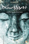 அயோத்திதாசர்: பார்ப்பனர் முதல் பறையர் வரை