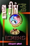 ஐசிங் - சீனநாட்டு அறிவுரைகள்