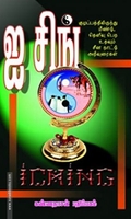 ஐசிங் - சீனநாட்டு அறிவுரைகள்