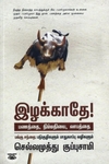 இழக்காதே! பணத்தை, நிம்மதியை, லாபத்தை