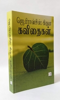 ஜெ. பிரான்சிஸ் கிருபா கவிதைகள்